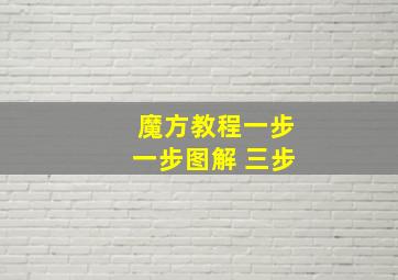 魔方教程一步一步图解 三步